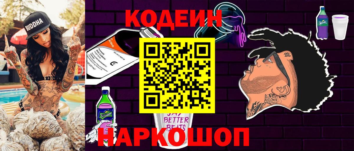 Кодеин Purple Drank  Вход с VPN  Кодеиновый сироп Lean напиток Lean (лин)  Соль-Илецк 